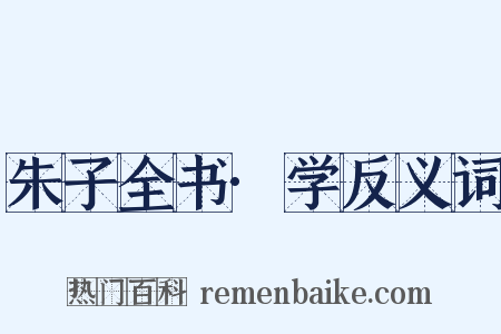 朱子全书·学反义词是什么意思的图片